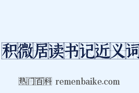积微居读书记近义词是什么意思的图片